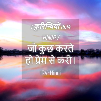 Picture 04 - 1 कुरिन्थियों 16:14 HINIRV - जो कुछ करते हो - Bible Verse Picture