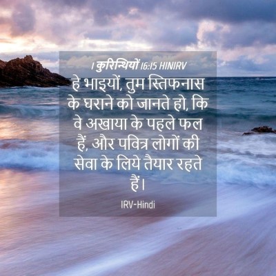 Picture 04 - 1 कुरिन्थियों 16:15 HINIRV - हे भाइयों, तुम - Bible Verse Picture