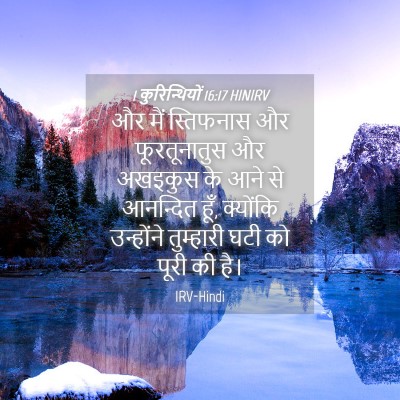 Picture 04 - 1 कुरिन्थियों 16:17 HINIRV - और मैं स्तिफनास और - Bible Verse Picture