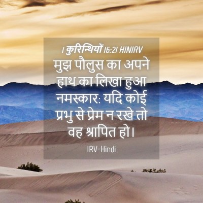 Picture 04 - 1 कुरिन्थियों 16:21 HINIRV - मुझ पौलुस का अपने - Bible Verse Picture