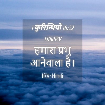 Picture 04 - 1 कुरिन्थियों 16:22 HINIRV - हमारा प्रभु - Bible Verse Picture