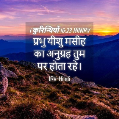Picture 04 - 1 कुरिन्थियों 16:23 HINIRV - प्रभु यीशु मसीह का - Bible Verse Picture