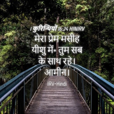 Picture 04 - 1 कुरिन्थियों 16:24 HINIRV - मेरा प्रेम मसीह - Bible Verse Picture