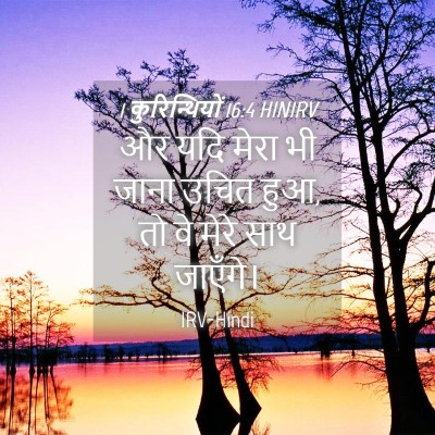 Picture 04 - 1 कुरिन्थियों 16:4 HINIRV - और यदि मेरा भी जाना - Bible Verse Picture
