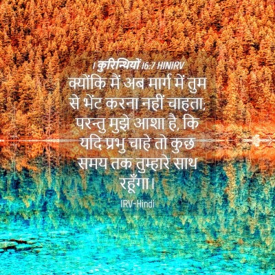 Picture 04 - 1 कुरिन्थियों 16:7 HINIRV - क्योंकि मैं अब - Bible Verse Picture