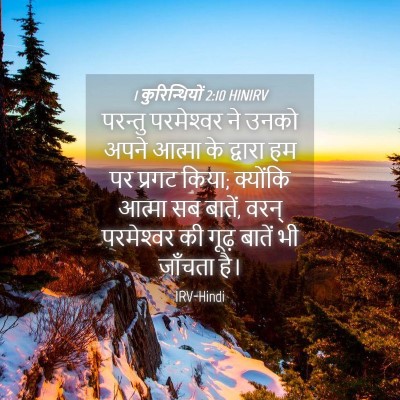 Picture 04 - 1 कुरिन्थियों 2:10 HINIRV - परन्तु परमेश्‍वर - Bible Verse Picture