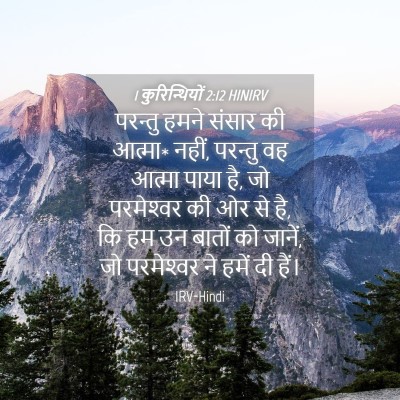 Picture 04 - 1 कुरिन्थियों 2:12 HINIRV - परन्तु हमने संसार - Bible Verse Picture