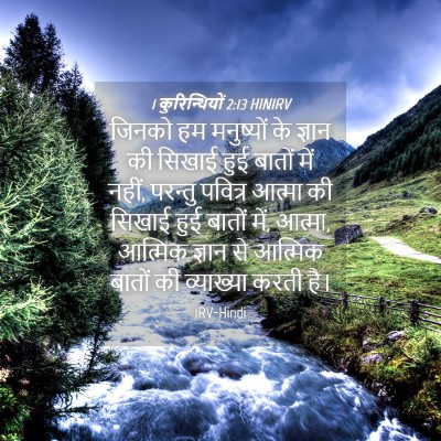Picture 04 - 1 कुरिन्थियों 2:13 HINIRV - जिनको हम मनुष्यों - Bible Verse Picture