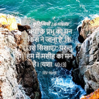 Picture 04 - 1 कुरिन्थियों 2:16 HINIRV - “क्योंकि प्रभु का - Bible Verse Picture