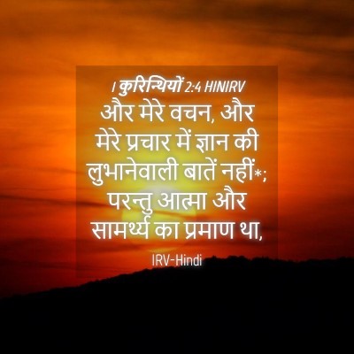 Picture 04 - 1 कुरिन्थियों 2:4 HINIRV - और मेरे वचन, और - Bible Verse Picture