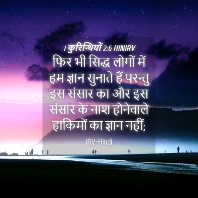 Picture 04 - 1 कुरिन्थियों 2:6 HINIRV - फिर भी सिद्ध लोगों - Bible Verse Picture