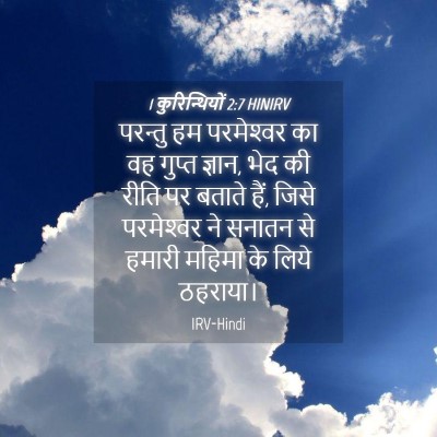 Picture 04 - 1 कुरिन्थियों 2:7 HINIRV - परन्तु हम - Bible Verse Picture