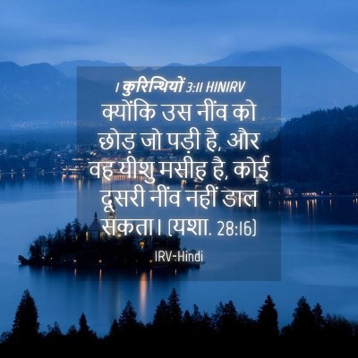Picture 04 - 1 कुरिन्थियों 3:11 HINIRV - क्योंकि उस नींव को - Bible Verse Picture