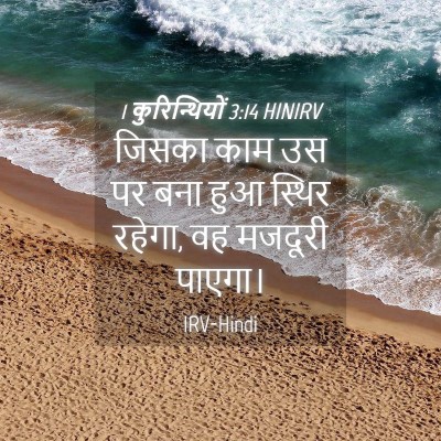 Picture 04 - 1 कुरिन्थियों 3:14 HINIRV - जिसका काम उस पर बना - Bible Verse Picture