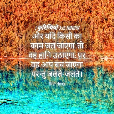 Picture 04 - 1 कुरिन्थियों 3:15 HINIRV - और यदि किसी का काम - Bible Verse Picture