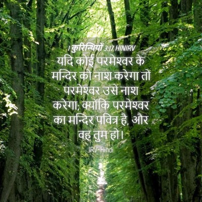 Picture 04 - 1 कुरिन्थियों 3:17 HINIRV - यदि कोई परमेश्‍वर - Bible Verse Picture