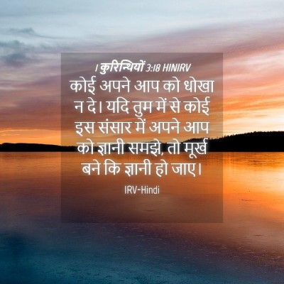 Picture 04 - 1 कुरिन्थियों 3:18 HINIRV - कोई अपने आप को धोखा - Bible Verse Picture