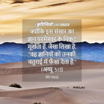 Picture 04 - 1 कुरिन्थियों 3:19 HINIRV - क्योंकि इस संसार - Bible Verse Picture