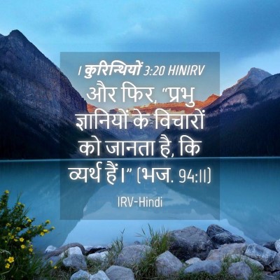 Picture 04 - 1 कुरिन्थियों 3:20 HINIRV - और फिर, “प्रभु - Bible Verse Picture
