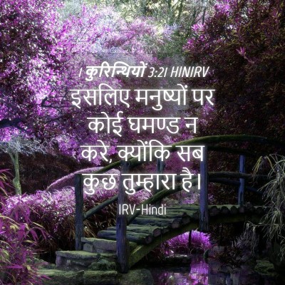 Picture 04 - 1 कुरिन्थियों 3:21 HINIRV - इसलिए मनुष्यों पर - Bible Verse Picture