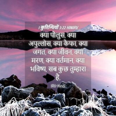 Picture 04 - 1 कुरिन्थियों 3:22 HINIRV - क्या पौलुस, क्या - Bible Verse Picture