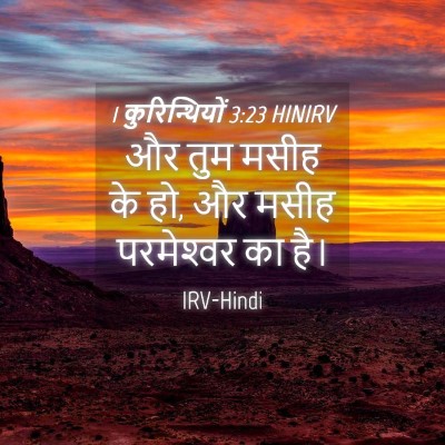 Picture 04 - 1 कुरिन्थियों 3:23 HINIRV - और तुम मसीह के हो, - Bible Verse Picture