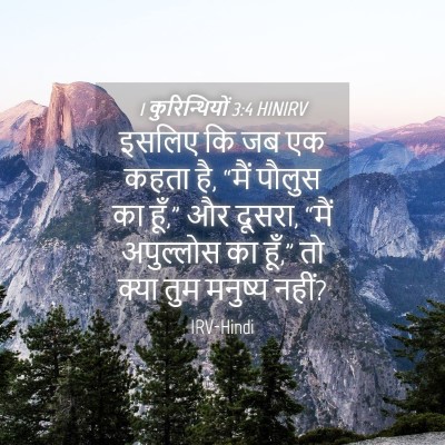 Picture 04 - 1 कुरिन्थियों 3:4 HINIRV - इसलिए कि जब एक कहता - Bible Verse Picture