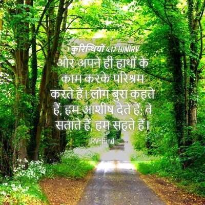Picture 04 - 1 कुरिन्थियों 4:12 HINIRV - और अपने ही हाथों के - Bible Verse Picture