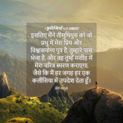 Picture 04 - 1 कुरिन्थियों 4:17 HINIRV - इसलिए मैंने - Bible Verse Picture