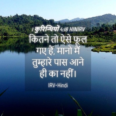Picture 04 - 1 कुरिन्थियों 4:18 HINIRV - कितने तो ऐसे फूल गए - Bible Verse Picture