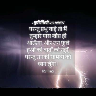 Picture 04 - 1 कुरिन्थियों 4:19 HINIRV - परन्तु प्रभु चाहे - Bible Verse Picture