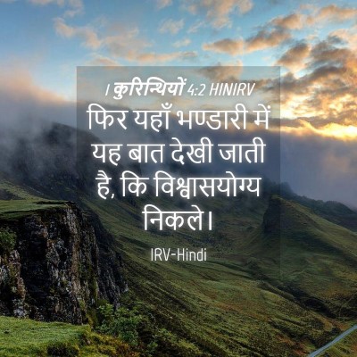 Picture 04 - 1 कुरिन्थियों 4:2 HINIRV - फिर यहाँ भण्डारी - Bible Verse Picture