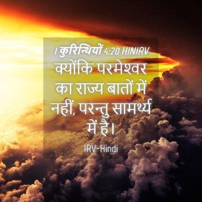 Picture 04 - 1 कुरिन्थियों 4:20 HINIRV - क्योंकि परमेश्‍वर - Bible Verse Picture