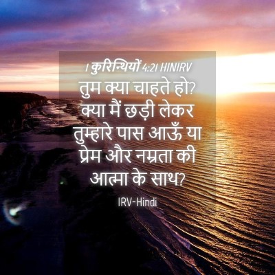 Picture 04 - 1 कुरिन्थियों 4:21 HINIRV - तुम क्या चाहते हो? - Bible Verse Picture