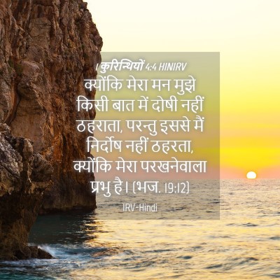 Picture 04 - 1 कुरिन्थियों 4:4 HINIRV - क्योंकि मेरा मन - Bible Verse Picture