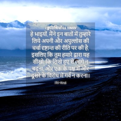 Picture 04 - 1 कुरिन्थियों 4:6 HINIRV - हे भाइयों, मैंने इन - Bible Verse Picture