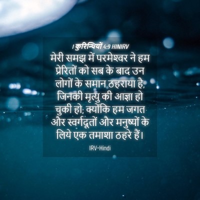 Picture 04 - 1 कुरिन्थियों 4:9 HINIRV - मेरी समझ में - Bible Verse Picture