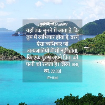 Picture 04 - 1 कुरिन्थियों 5:1 HINIRV - यहाँ तक सुनने में - Bible Verse Picture