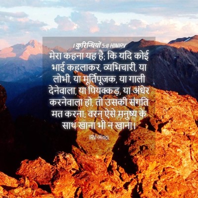 Picture 04 - 1 कुरिन्थियों 5:11 HINIRV - मेरा कहना यह है; कि - Bible Verse Picture