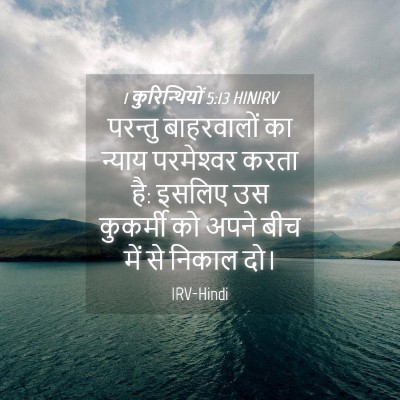 Picture 04 - 1 कुरिन्थियों 5:13 HINIRV - परन्तु बाहरवालों - Bible Verse Picture