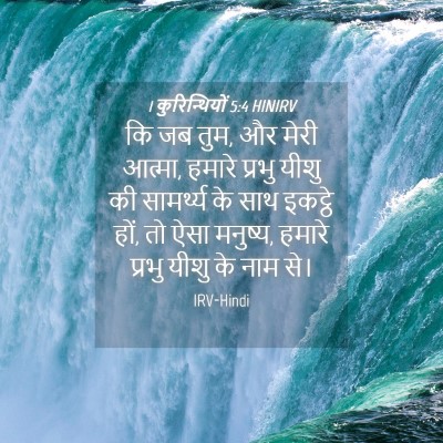 Picture 04 - 1 कुरिन्थियों 5:4 HINIRV - कि जब तुम, और मेरी - Bible Verse Picture