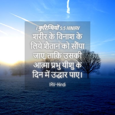 Picture 04 - 1 कुरिन्थियों 5:5 HINIRV - शरीर के विनाश के - Bible Verse Picture
