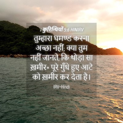 Picture 04 - 1 कुरिन्थियों 5:6 HINIRV - तुम्हारा घमण्ड - Bible Verse Picture