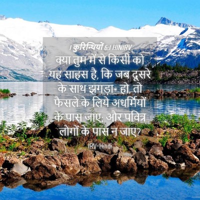 Picture 04 - 1 कुरिन्थियों 6:1 HINIRV - क्या तुम में से - Bible Verse Picture