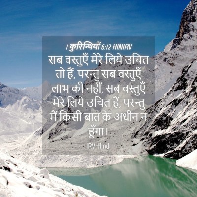Picture 04 - 1 कुरिन्थियों 6:12 HINIRV - सब वस्तुएँ मेरे - Bible Verse Picture