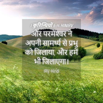 Picture 04 - 1 कुरिन्थियों 6:14 HINIRV - और परमेश्‍वर ने - Bible Verse Picture