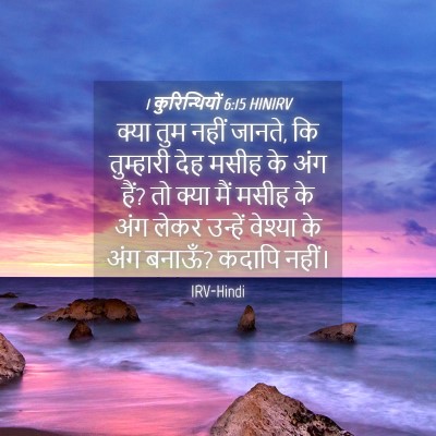 Picture 04 - 1 कुरिन्थियों 6:15 HINIRV - क्या तुम नहीं - Bible Verse Picture