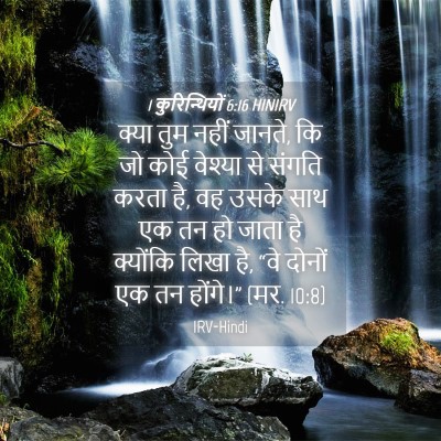 Picture 04 - 1 कुरिन्थियों 6:16 HINIRV - क्या तुम नहीं - Bible Verse Picture