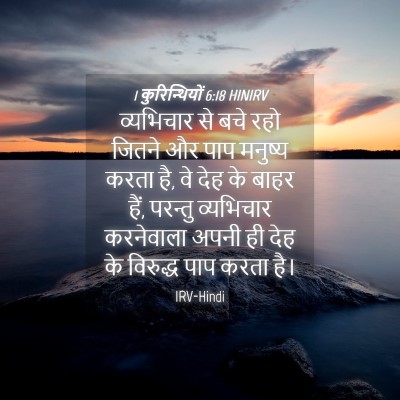 Picture 04 - 1 कुरिन्थियों 6:18 HINIRV - व्यभिचार से बचे - Bible Verse Picture
