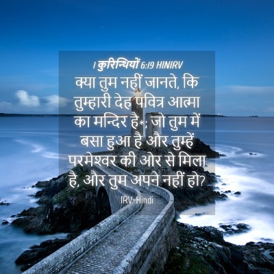 Picture 04 - 1 कुरिन्थियों 6:19 HINIRV - क्या तुम नहीं - Bible Verse Picture